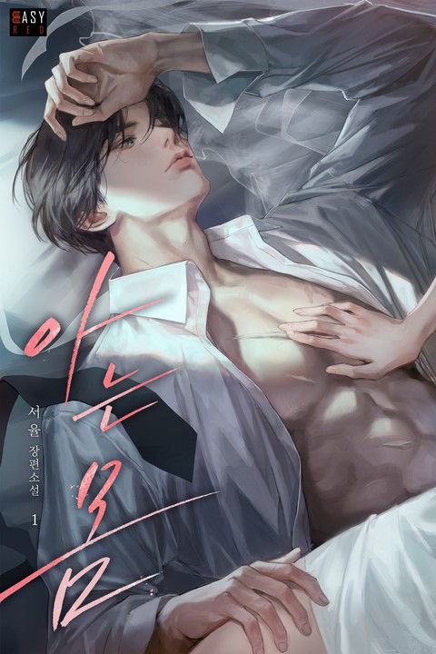 아는 몸 [단행본]