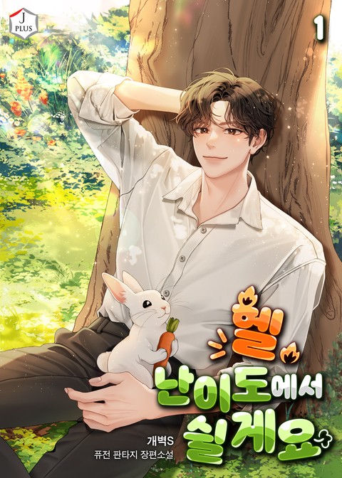 헬 난이도에서 쉴게요 [단행본]