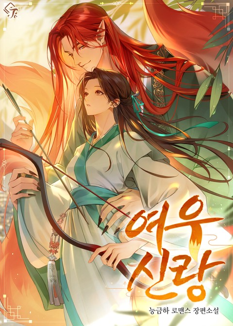 여우 신랑