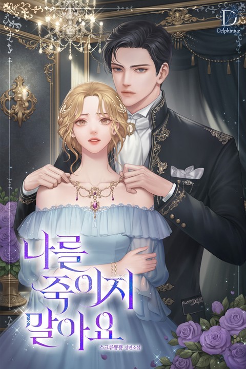 나를 죽이지 말아요