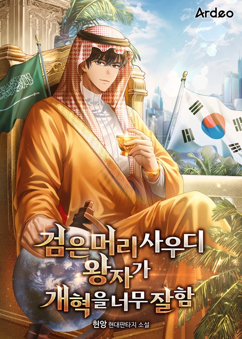 검은머리 사우디 왕자가 개혁을 너무 잘함