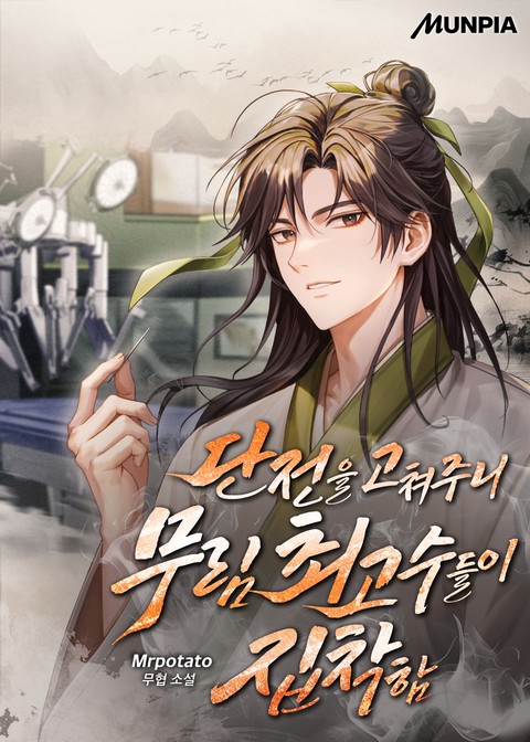 단전을 고쳐주니 무림 최고수들이 집착함