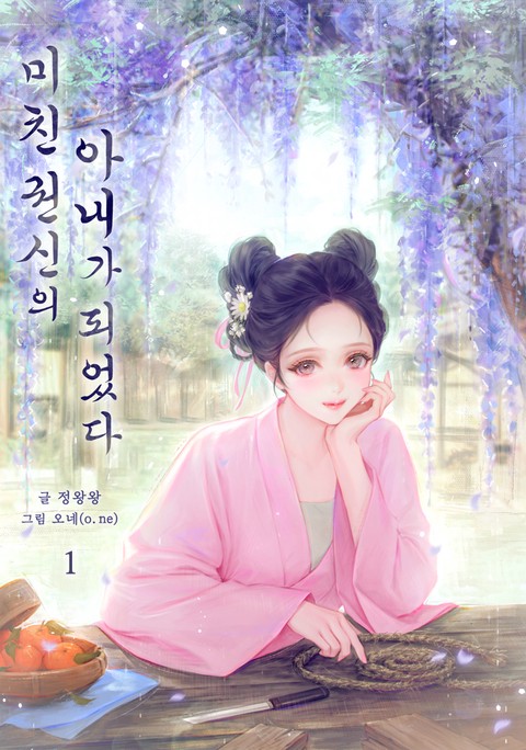 미친 권신의 아내가 되었다 [단행본]