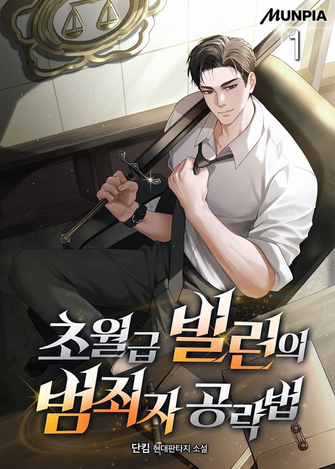 초월급 빌런의 범죄자 공략법 [단행본]