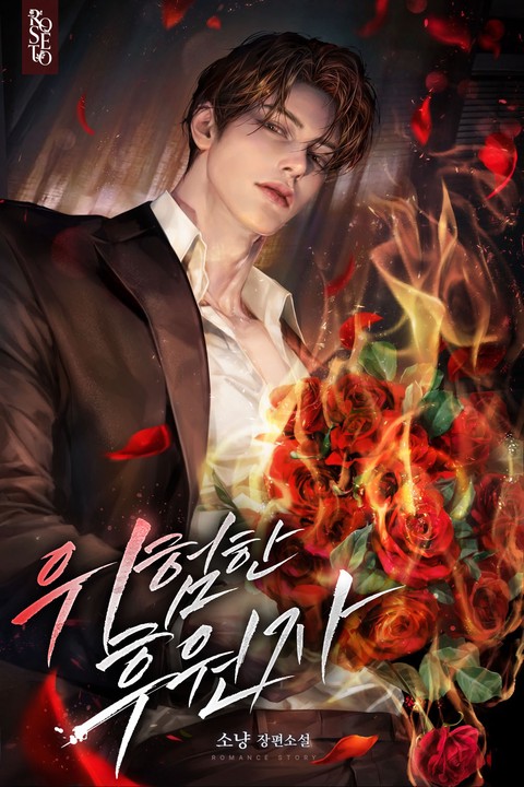 위험한 후원자
