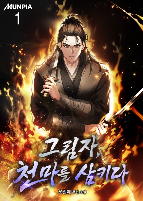 [50% 세트 할인] 그림자, 천마를 삼키다 [단행본]