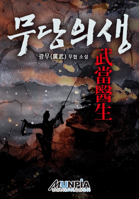 [50% 세트 할인] 무당의생 [단행본]
