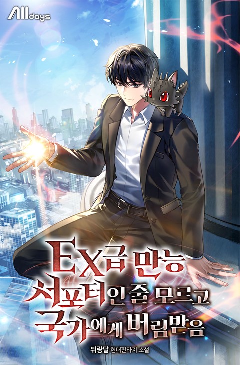 EX급 만능 서포터인 줄 모르고 국가에게 버림받음