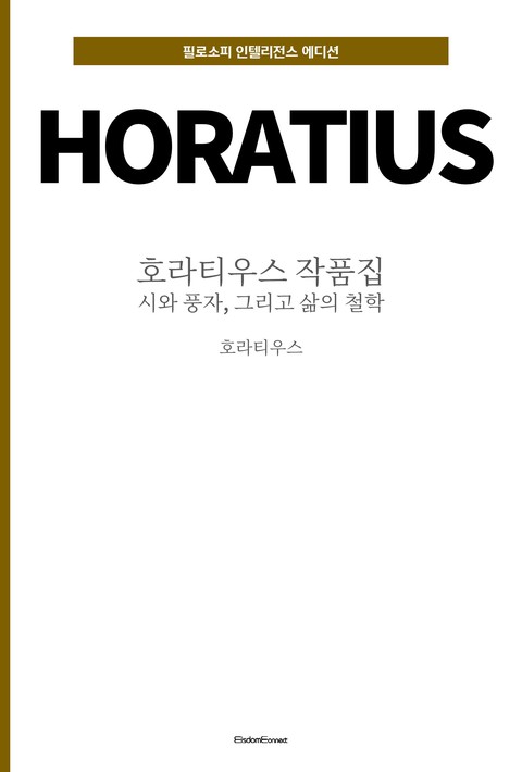 호라티우스 작품집 : 시와 풍자, 그리고 삶의 철학 (필로소피 인텔리전스 에디션) [단행본]
