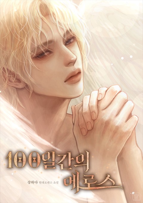 100일간의 에로스 [단행본]