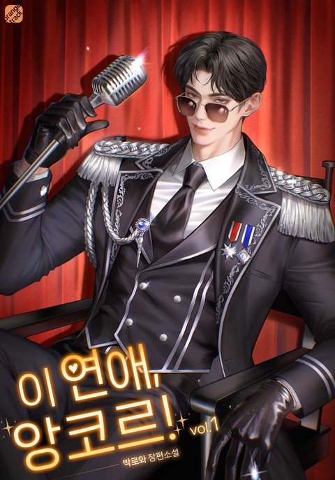 이 연애, 앙코르! [단행본]