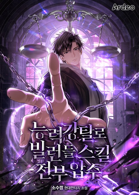 능력 강탈로 빌런들 스킬 전부 압수