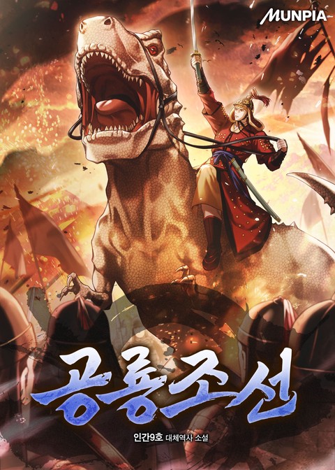 공룡조선