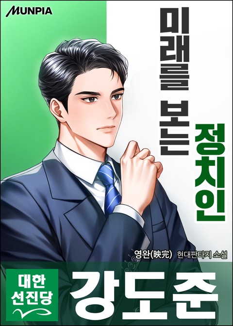 미래를 보는 정치인
