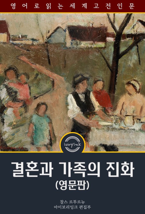 결혼과 가족의 진화 / The Evolution of Marriage and of the Family (영문판) [단행본]