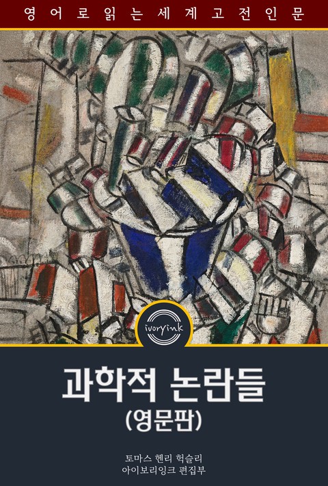 과학적 논란들 / Essays Upon Some Controverted Questions (영문판) [단행본]