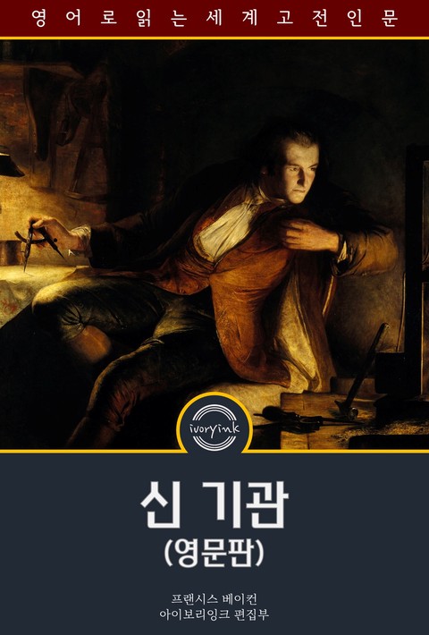 신 기관 / Novum organum (영문판) [단행본]