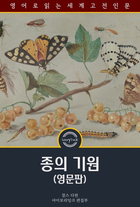 종의 기원 / On the Origin of Species (영문판) [단행본]