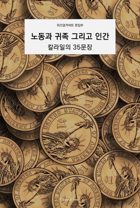 노동과 귀족, 그리고 인간 : 칼라일의 35문장 [단행본]