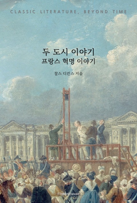 두 도시 이야기 : 프랑스 혁명 이야기 [단행본]
