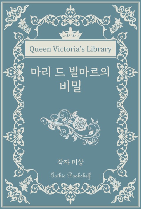 마리 드 빌마르의 비밀 [단행본]