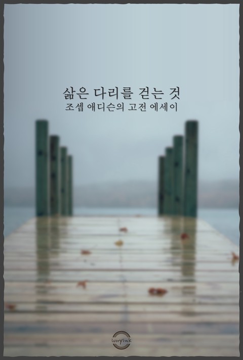 삶은 다리 위를 걷는 것 : 조셉 애디슨의 고전 에세이 [단행본]