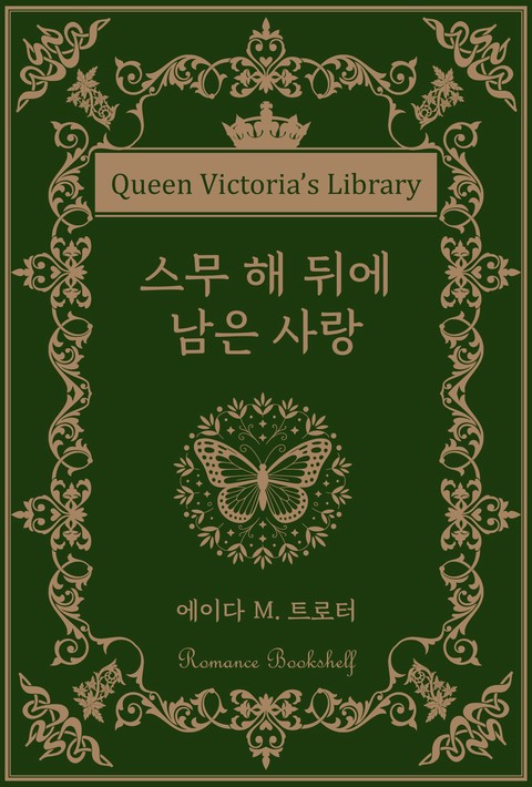스무 해 뒤에 남은 사랑 [단행본]