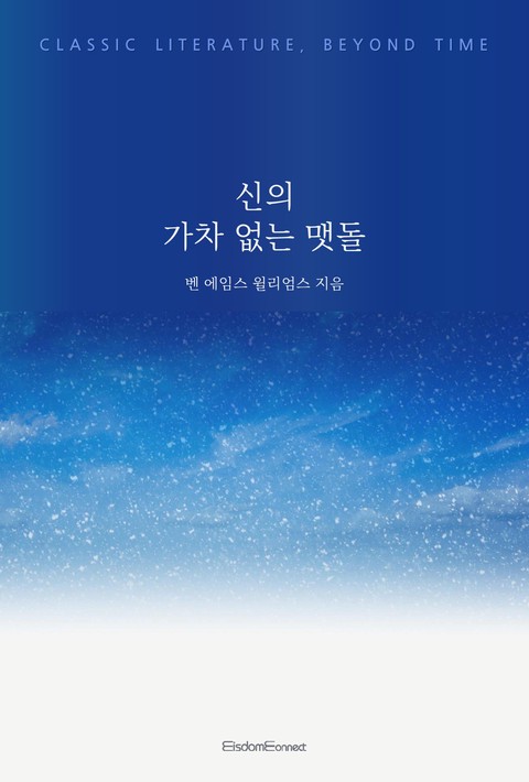 신의 가차 없는 맷돌 [단행본]