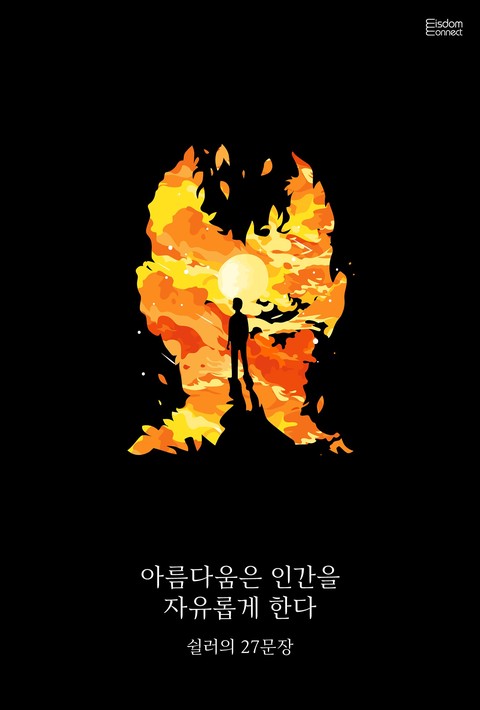 아름다움은 인간을 자유롭게 한다 : 쉴러의 27문장 [단행본]