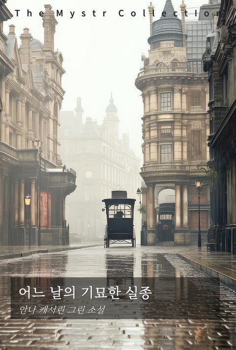 어느 날의 기묘한 실종 (Mystr 제753권) [단행본]