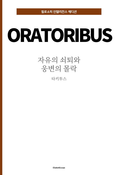 자유의 쇠퇴와 웅변의 몰락 (필로소피 인텔리전스 에디션) [단행본]