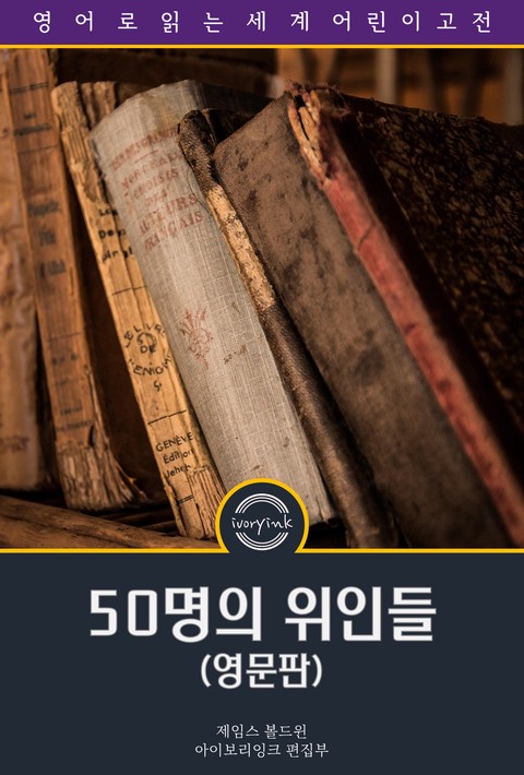 50명의 위인들 / Fifty Famous People: A Book of Short Stories (영문판) [단행본]