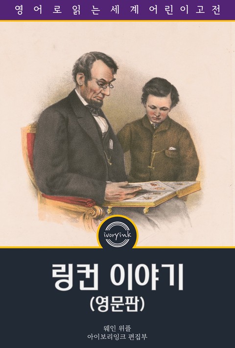 링컨 이야기 / The Story of Young Abraham Lincoln (영문판) [단행본]
