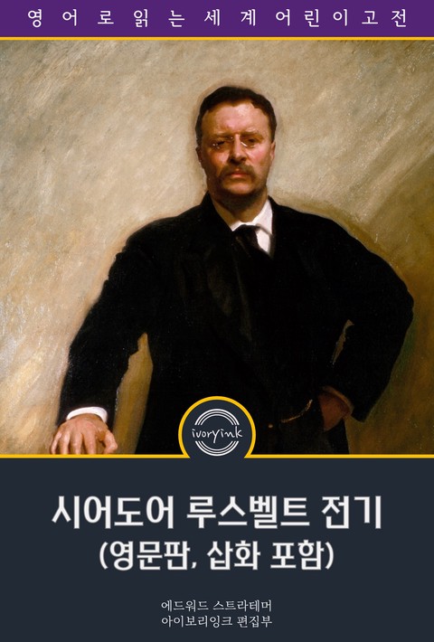 시어도어 루스벨트 전기 / American Boy's Life of Theodore Roosevelt (영문판, 삽화 포함) [단행본]