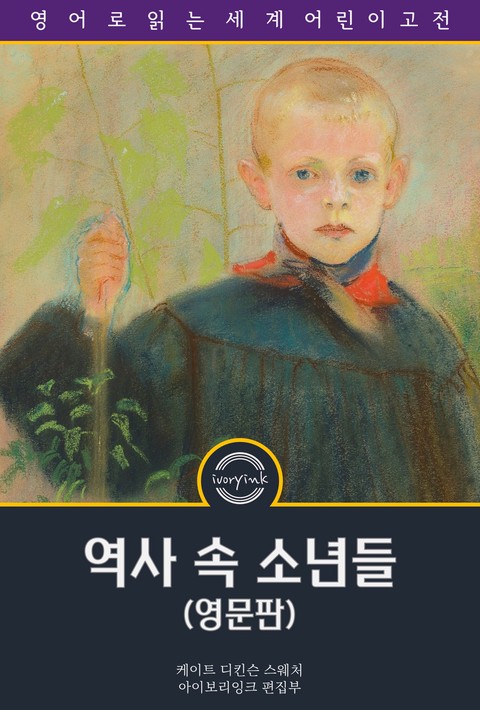 역사 속 소년들 / The Boys from History (영문판) [단행본]