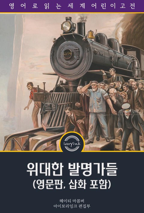 위대한 발명가들 / Stories of Great Inventors (영문판, 삽화 포함) [단행본]