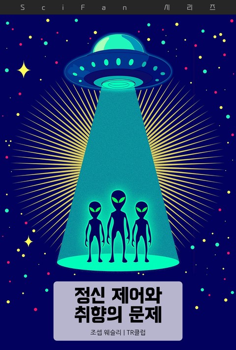 정신 제어와 취향의 문제 (SciFan 제299권) [단행본]