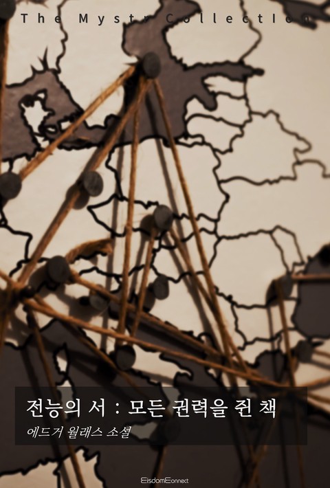 전능의 서 : 모든 권력을 쥔 책 (Mystr 제754권) [단행본]