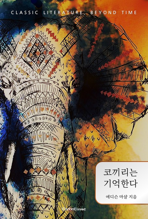 코끼리는 기억한다 [단행본]