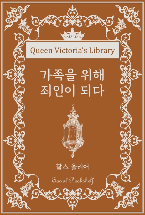 가족을 위해 죄인이 되다 [단행본]