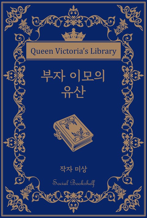부자 이모의 유산 [단행본]