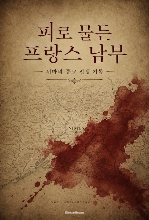 피로 물든 프랑스 남부 : 뒤마의 종교 전쟁 기록 [단행본]