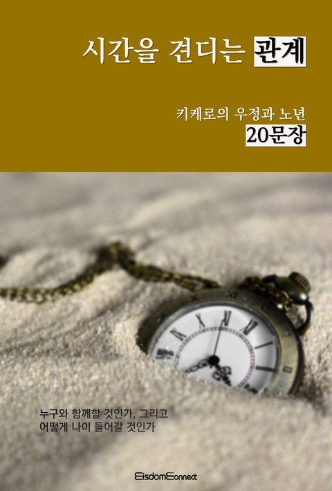 시간을 견디는 관계 : 키케로의 우정과 노년 20문장 [단행본]
