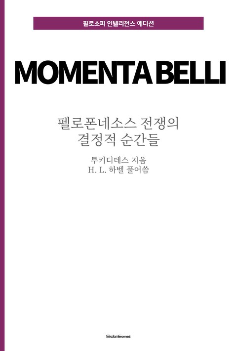 펠로폰네소스 전쟁의 결정적 순간들 (필로소피 인텔리전스 에디션) [단행본]