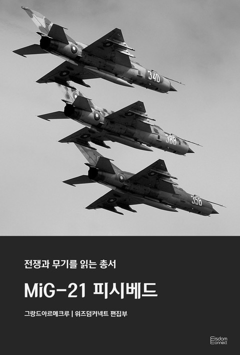 MiG-21 피시베드 - 전쟁과 무기를 읽는 총서 [단행본]