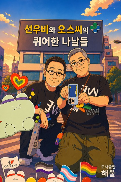 선우비와 오스씨의 퀴어한 나날들 [단행본]