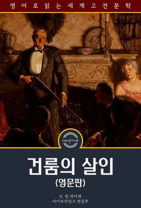 건룸의 살인 / Murder in the Gunroom (영문판) [단행본]