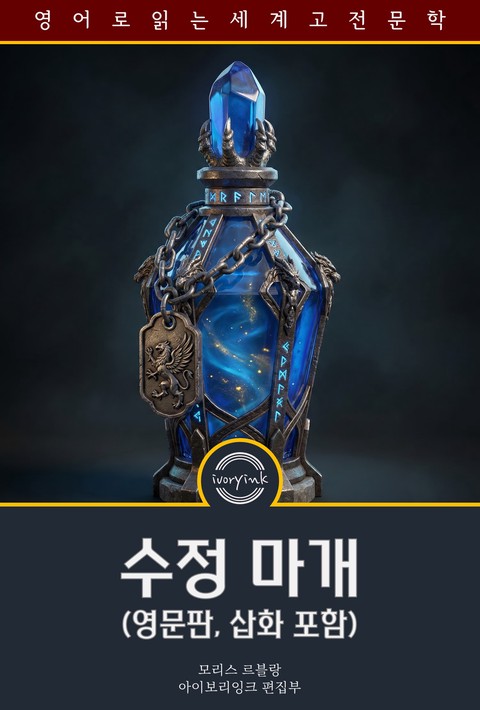수정 마개 / The Crystal Stopper (영문판, 삽화 포함) [단행본]