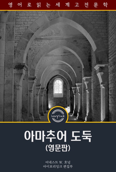 아마추어 도둑 / The Amateur Cracksman (영문판) [단행본]