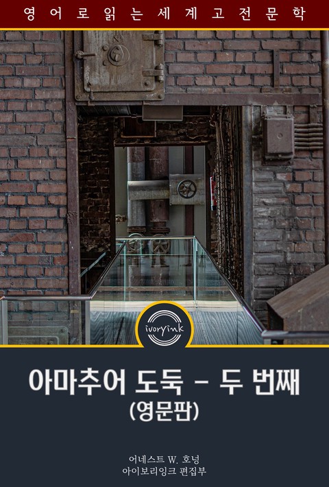 아마추어 도둑 - 두 번째 / Raffles: Further Adventures of the Amateur Cracksman (영문판) [단행본]
